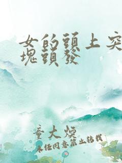 女的头上突然少块头发