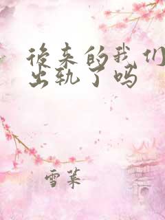 后来的我们男主出轨了吗