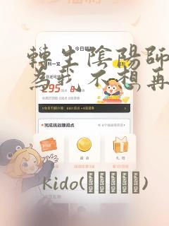 转生阴阳师 因为我不想再下地狱了,所以就用阎魔的力量：结局+番外