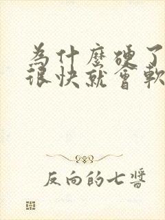 为什么硬了以后很快就会软掉