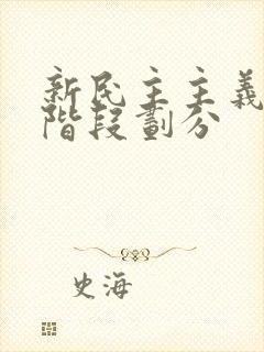 新民主主义革命阶段划分