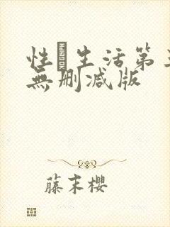 性·生活第三季无删减版