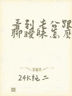 看到老公跟别人聊暧昧怎么办