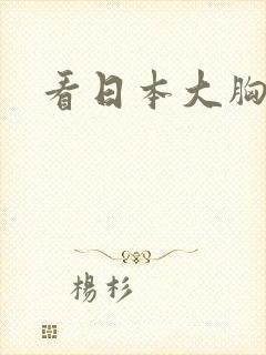 看日本大胸少妇