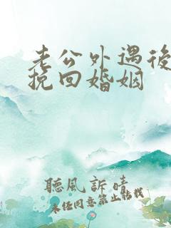 老公外遇后怎样挽回婚姻