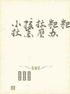 小孩拉粑粑不好拉怎么办