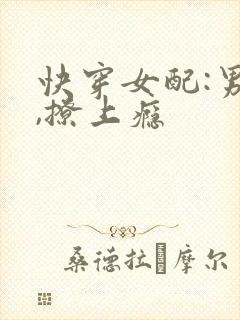 快穿女配:男神,撩上瘾