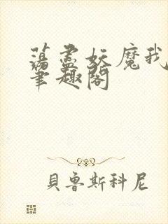 荡尽妖魔我为仙笔趣阁