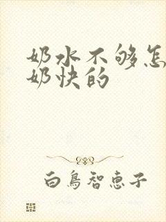 奶水不够怎样下奶快的