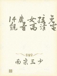 14岁女孩免费观看高清电视剧韩剧