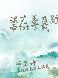 洪荒吾乃阎罗大帝txt下载