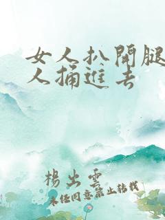 女人扒开腿让男人捅进去