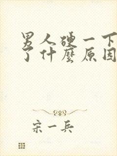 男人硬一下就软了什么原因