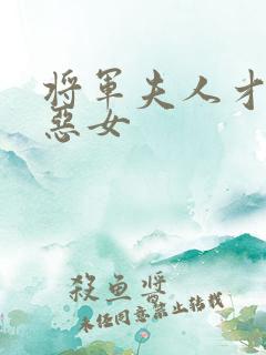 将军夫人才不是恶女