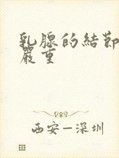 乳腺的结节3级严重