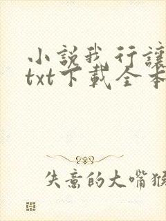 小说我行让我上txt下载全本