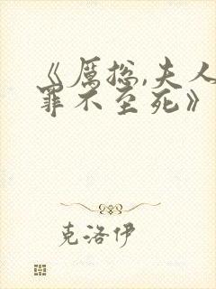 《厉总,夫人她罪不至死》