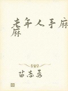 老年人手麻胳膊麻