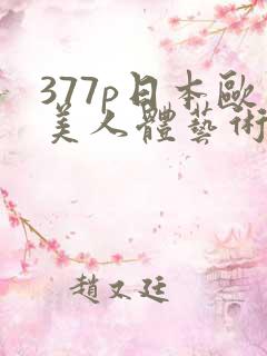 377p日本欧美人体艺术