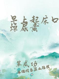 早上起床口干舌燥尿黄