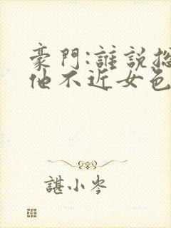 豪门:谁说总裁他不近女色全文小说