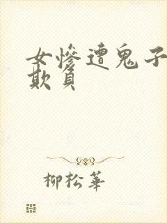 女惨遭鬼子轮流欺负