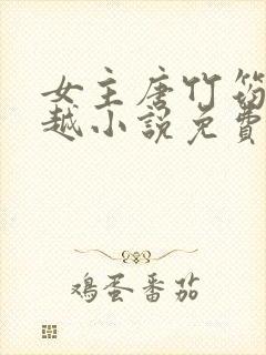 女主唐竹筠的穿越小说免费阅读