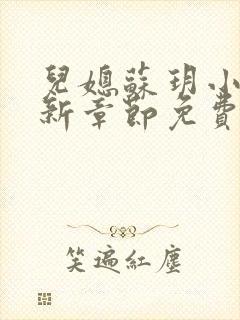 儿媳苏玥小说最新章节免费阅读