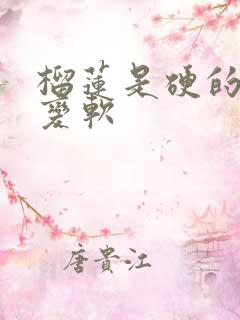 榴莲是硬的怎么变软