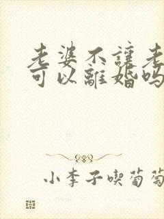 老婆不让老公碰可以离婚吗