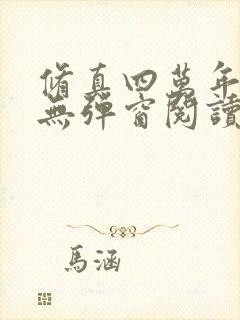 修真四万年免费无弹窗阅读