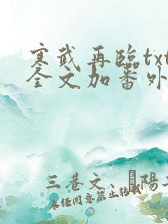 寒武再临txt全文加番外