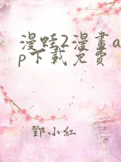 漫蛙2漫画app下载免费