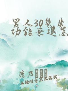 男人30几岁性功能衰退怎么办