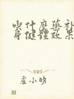 吃什么药补肾强身健体效果好