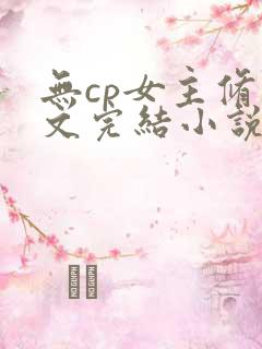无cp女主修仙文完结小说