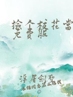 捡个校花当老婆免费版