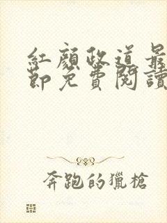 红颜政道最新章节免费阅读无弹窗