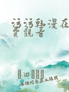 污污韩漫在线免费观看