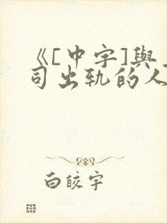 《[中字]与上司出轨的人妻》2