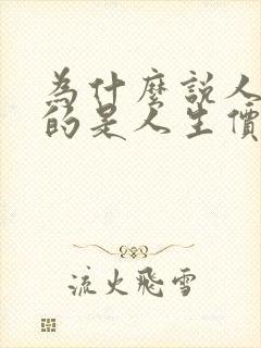 为什么说人生目的是人生价值观的核心