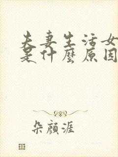 夫妻生活女不想是什么原因