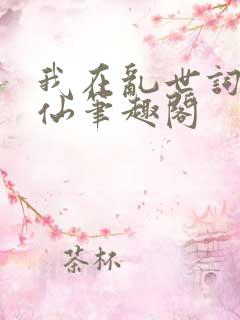 我在乱世词条修仙笔趣阁
