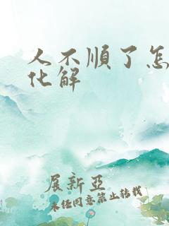 人不顺了怎么去化解