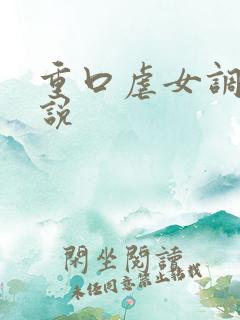 重口虐女调教小说