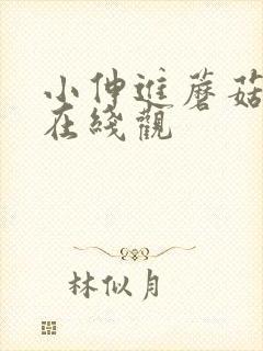 小伸进蘑菇视频在线观