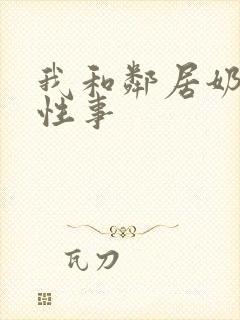 我和邻居奶奶的性事