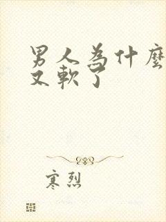 男人为什么勃起又软了