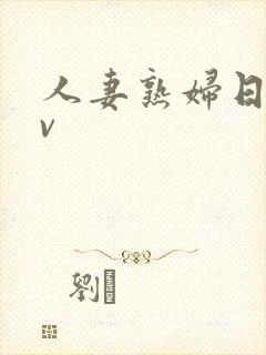 人妻熟妇日比av