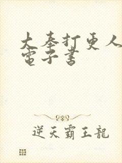 大奉打更人80电子书